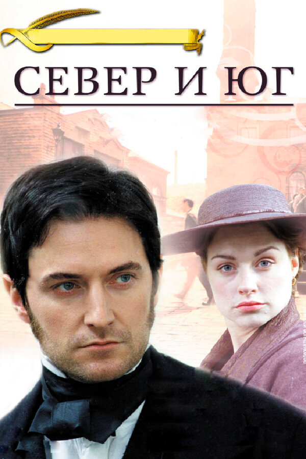 Север и Юг - постер